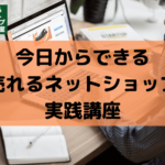 売れるネットショップ育成教室 立川講座1 売れるネットショップ実践講座
