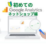 初めてのGoogleアナリティクス講座 ネットショップ編