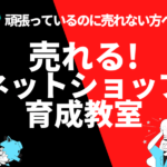 売れるネットショップ育成教室 菅原講座1