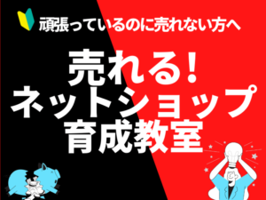 売れるネットショップ育成教室 菅原講座1